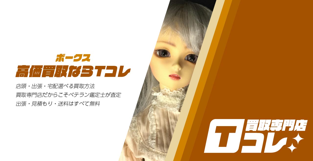 ボークス買取専門店Tコレ
