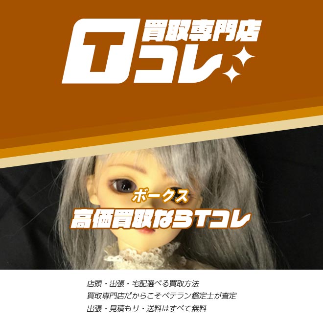 ボークス買取専門店Tコレ