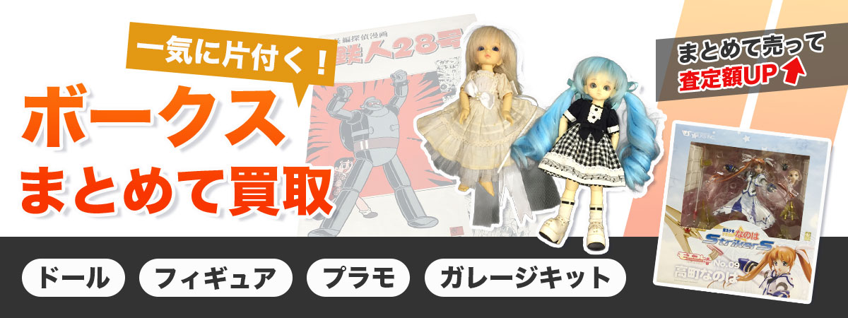 ボークス製品をまとめて査定