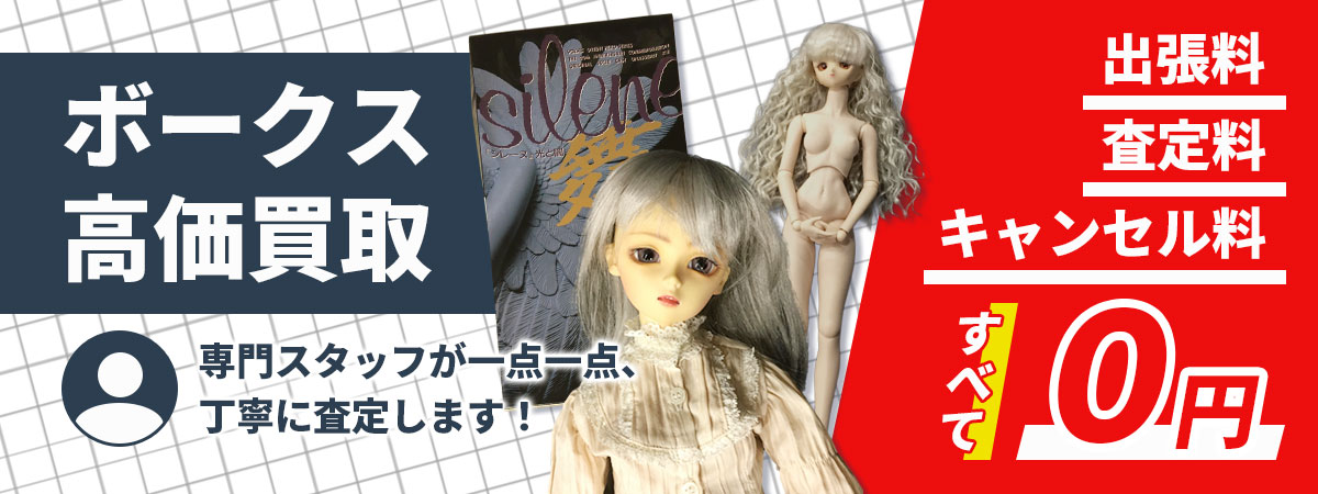 ボークス製品を専門スタッフが高価買取