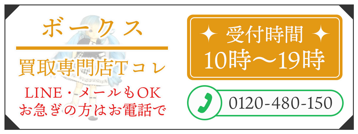 ボークスの高価買取の無料相談。お電話はこちら。