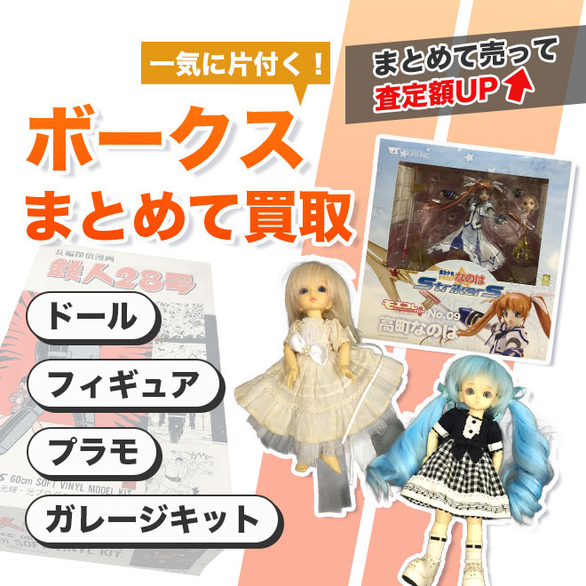 ボークス製品をまとめて査定