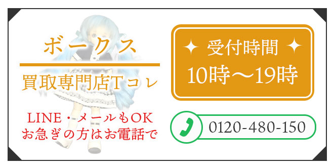 ボークスの高価買取の無料相談。お電話はこちら。
