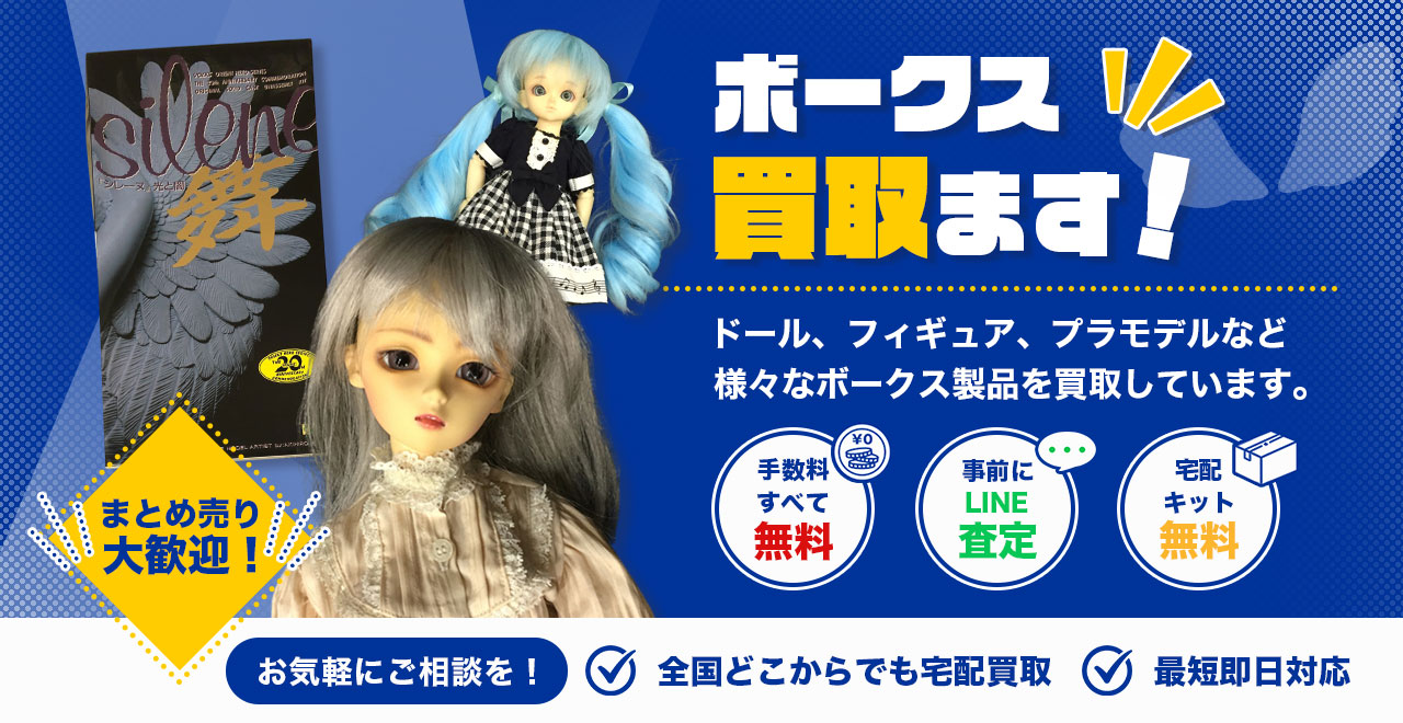 ドールからフィギュアまで！ボークス製品の高価買取ならボークス買取Tコレ